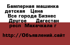 Бамперная машинка  детская › Цена ­ 54 900 - Все города Бизнес » Другое   . Дагестан респ.,Махачкала г.